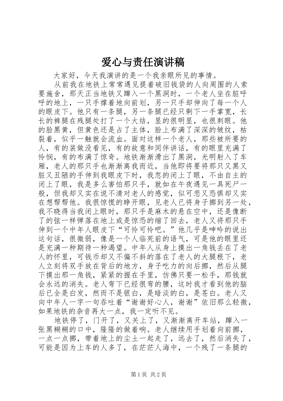爱心与责任演讲稿范文_第1页