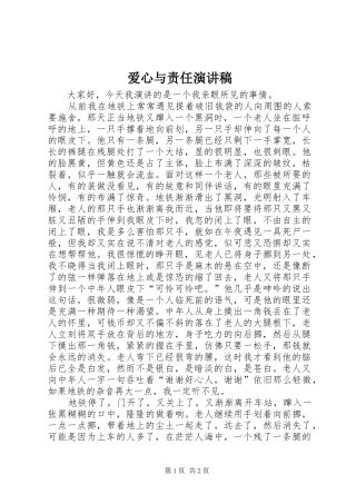 爱心与责任演讲稿范文