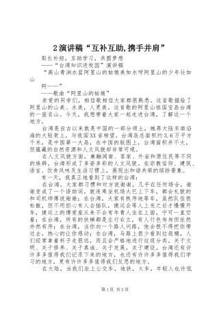 2演讲稿“互补互助,携手并肩”