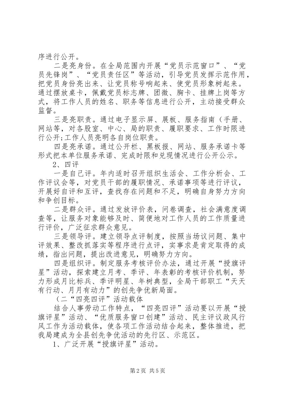 人事劳动局四亮四评活动实施方案(精)_第2页