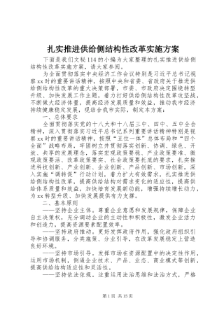 扎实推进供给侧结构性改革实施方案