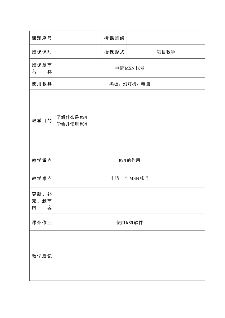 《电子商务项目教学》教案项目03_申请MSN帐号_第1页