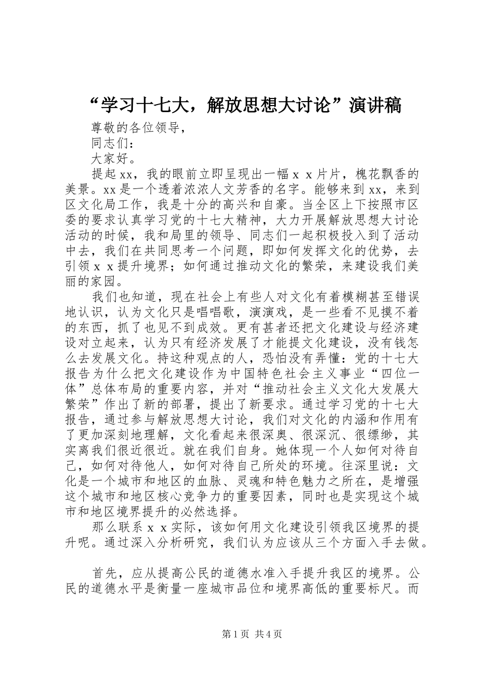 “学习十七大，解放思想大讨论”演讲稿范文_第1页