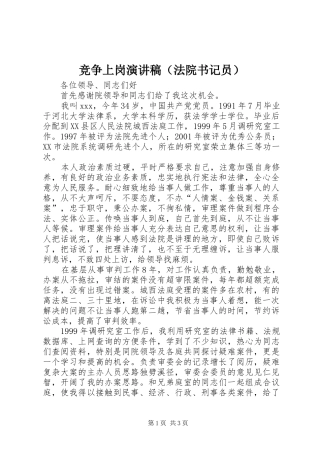 竞争上岗演讲稿范文（法院书记员）