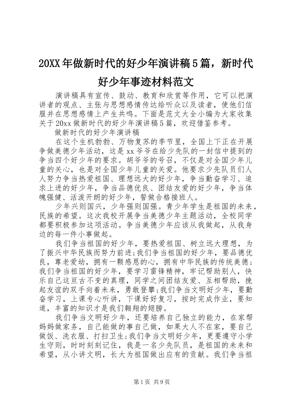 20XX年做新时代的好少年演讲稿5篇，新时代好少年事迹材料范文_第1页