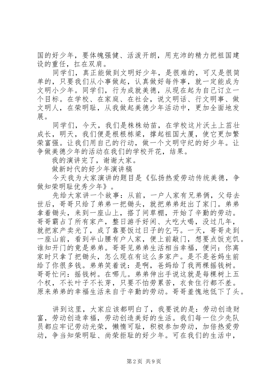 20XX年做新时代的好少年演讲稿5篇，新时代好少年事迹材料范文_第2页