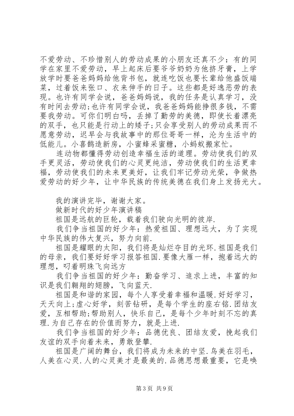 20XX年做新时代的好少年演讲稿5篇，新时代好少年事迹材料范文_第3页