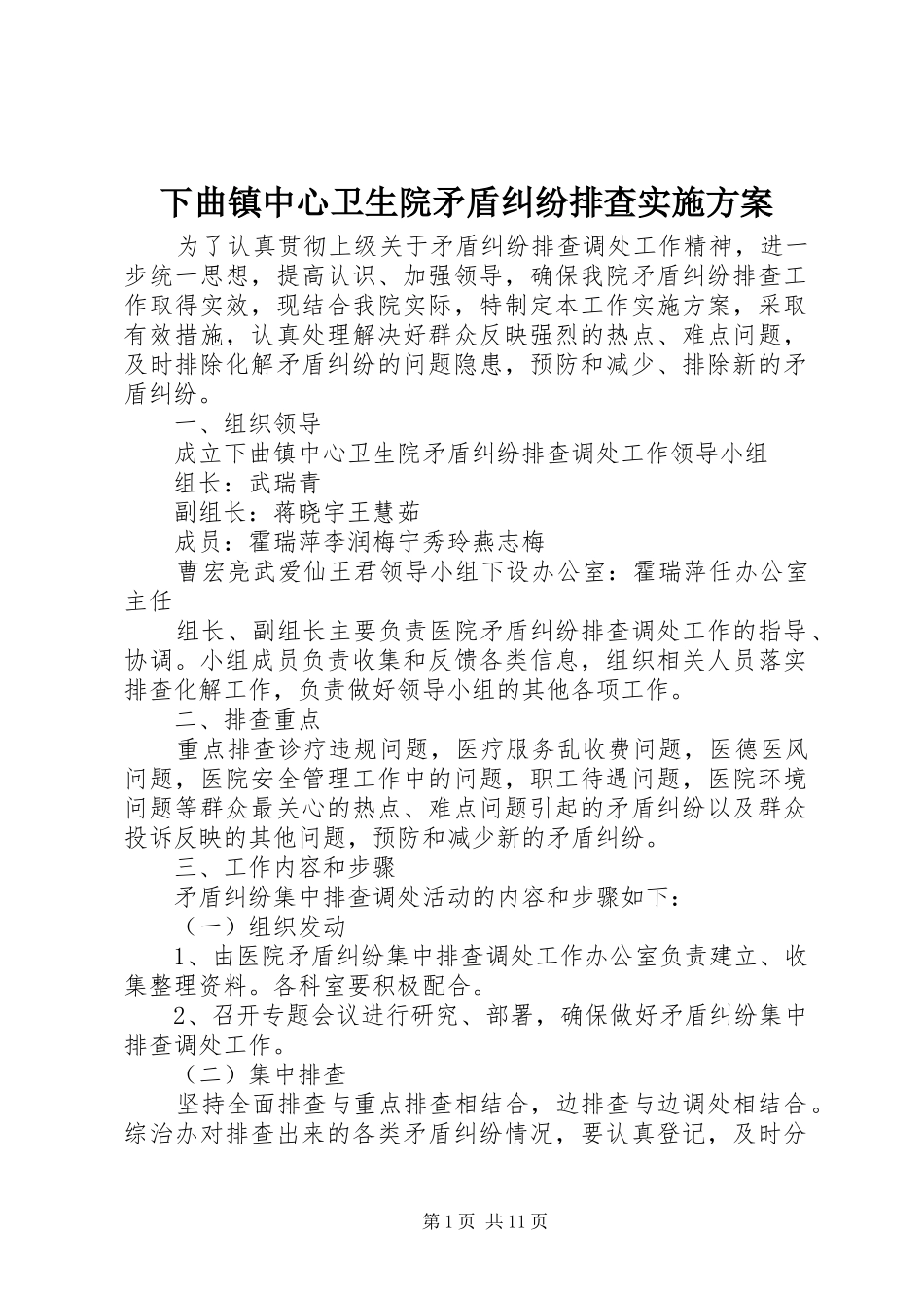下曲镇中心卫生院矛盾纠纷排查实施方案_第1页