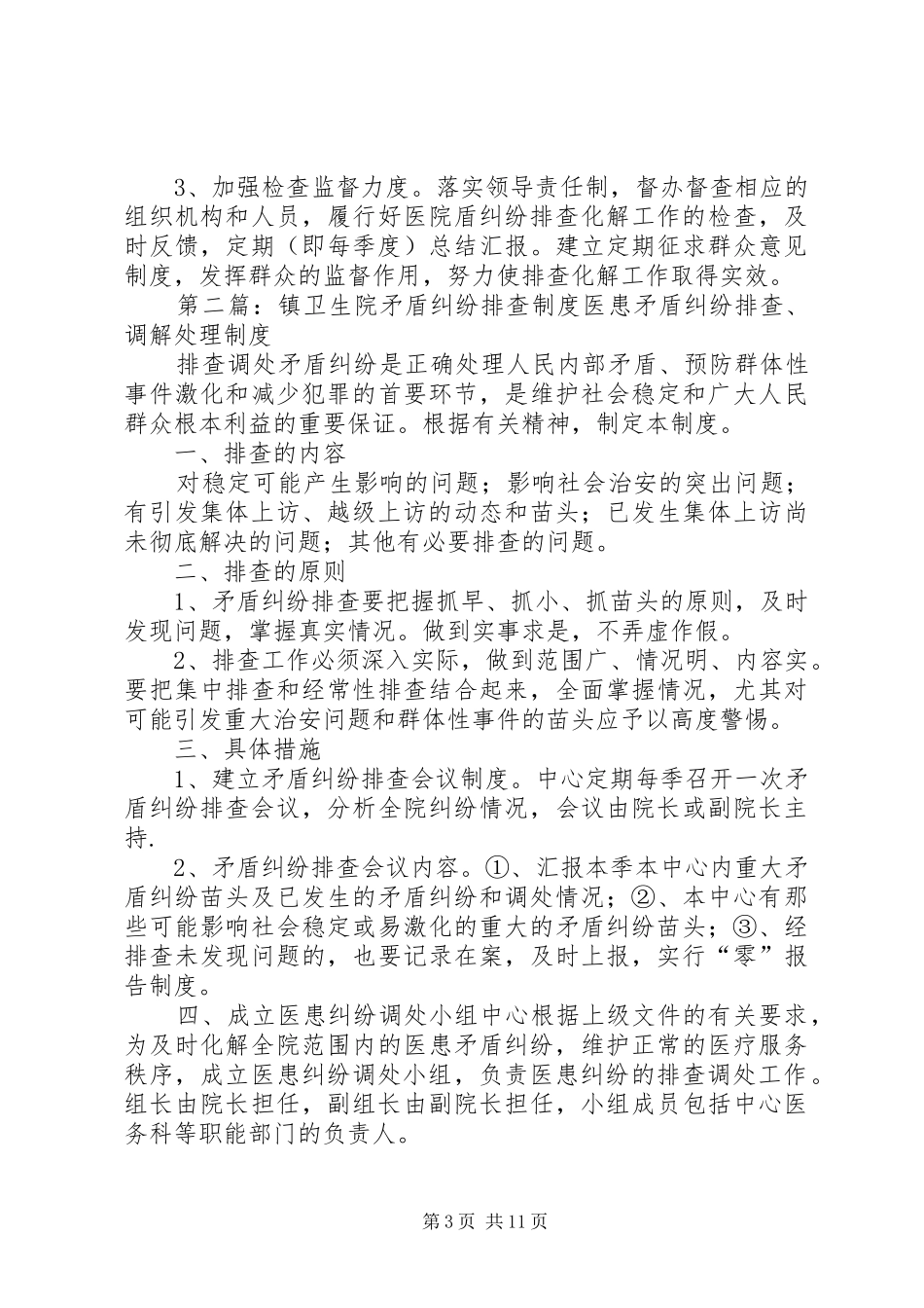 下曲镇中心卫生院矛盾纠纷排查实施方案_第3页