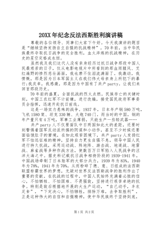 20XX年纪念反法西斯胜利演讲稿