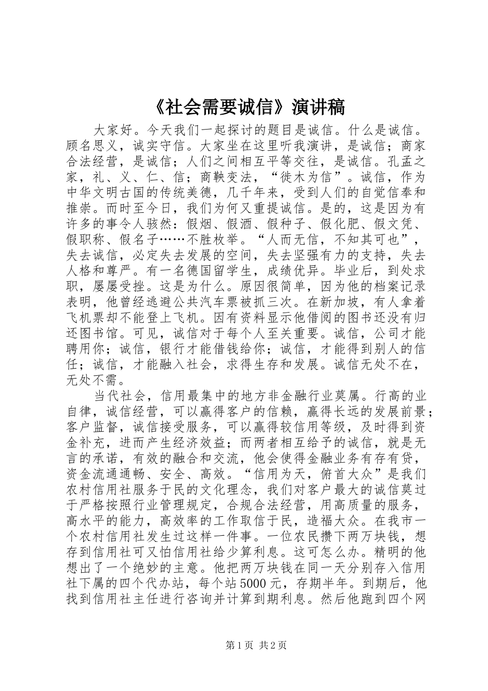 《社会需要诚信》演讲稿范文_第1页