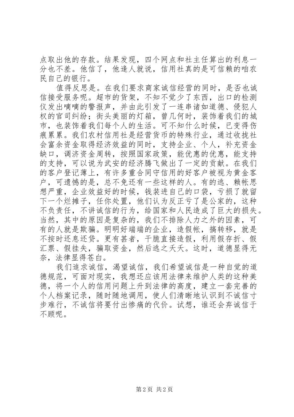 《社会需要诚信》演讲稿范文_第2页
