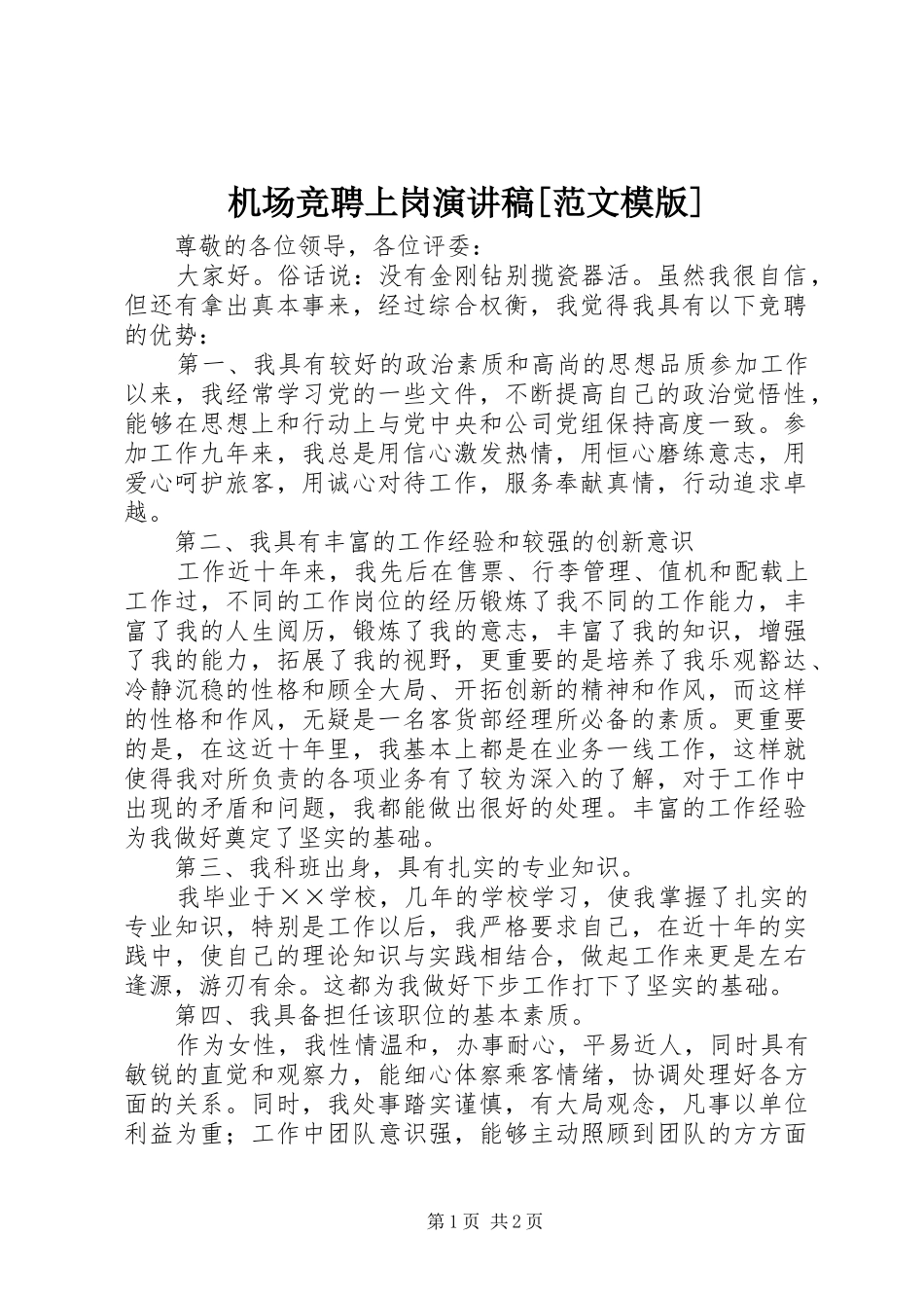 机场竞聘上岗演讲稿[范文模版]_第1页