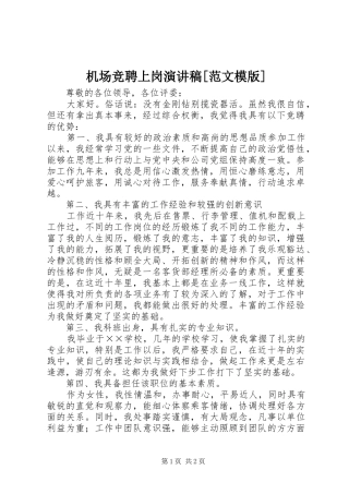 机场竞聘上岗演讲稿[范文模版]