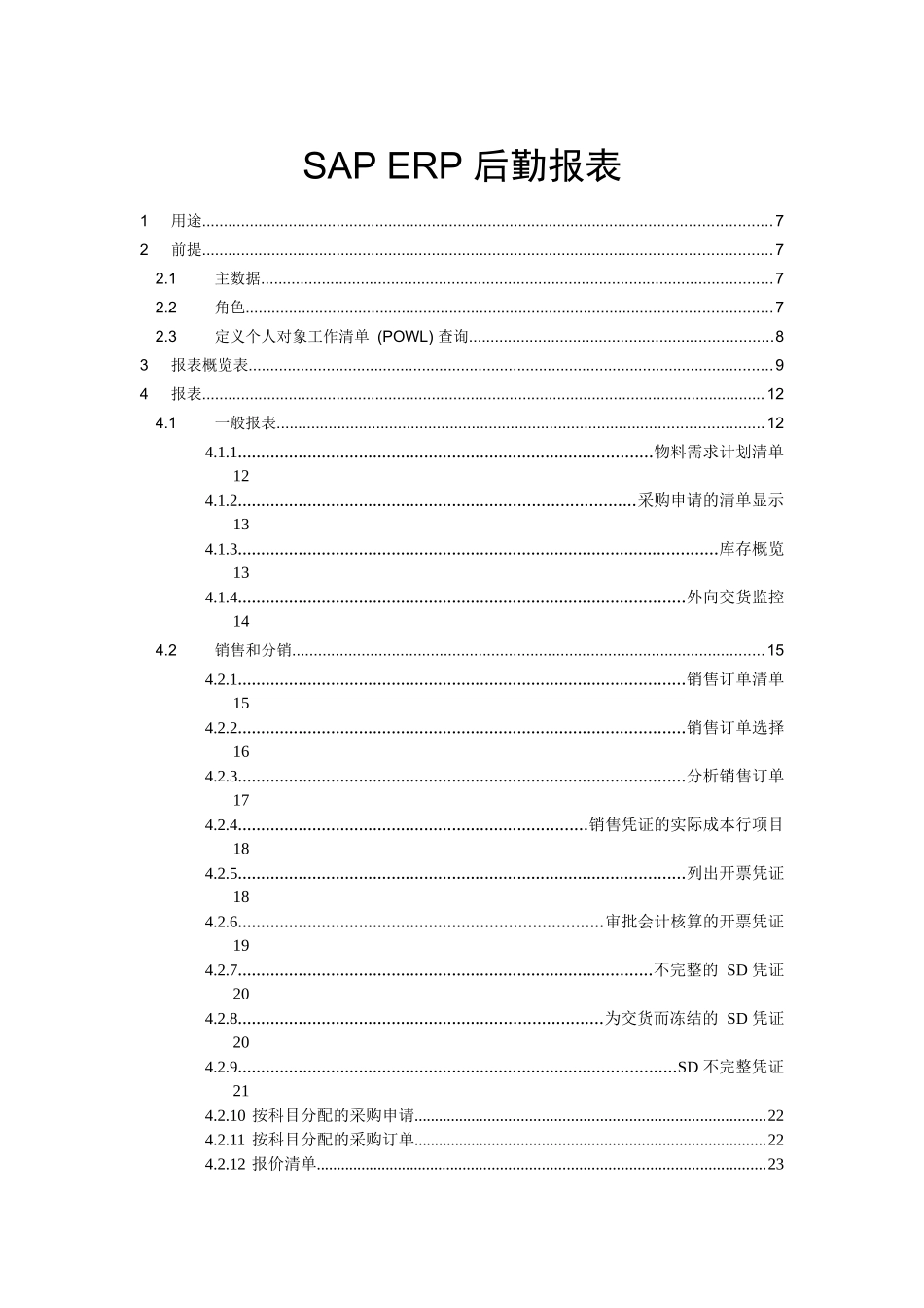 SAPERP后勤报表_第1页
