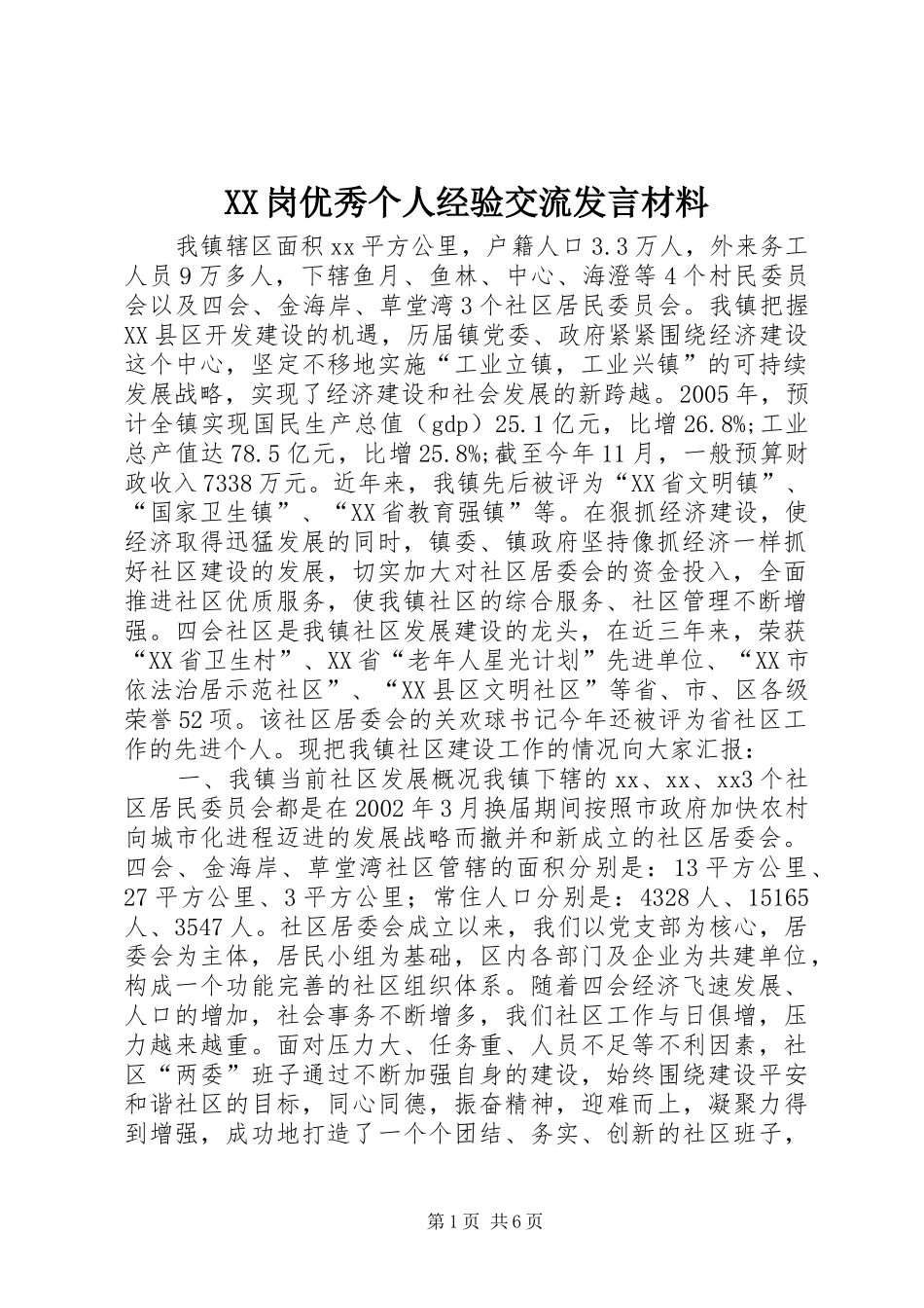 XX岗优秀个人经验交流发言材料提纲_第1页