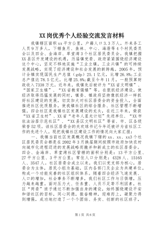 XX岗优秀个人经验交流发言材料提纲