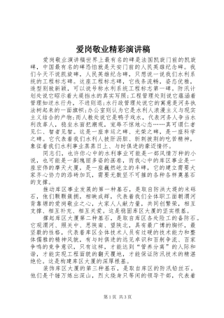 爱岗敬业精彩演讲稿范文