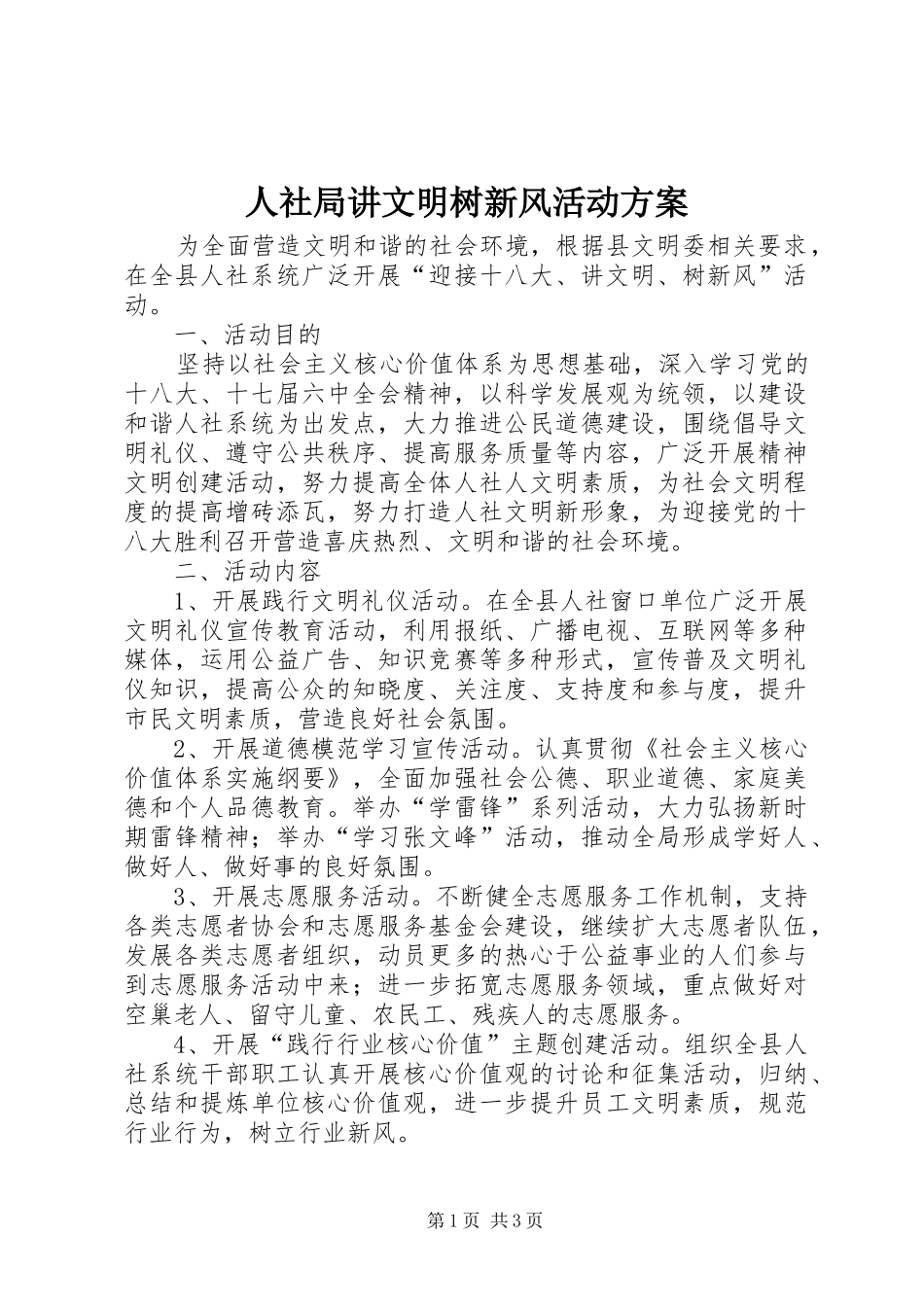 人社局讲文明树新风活动方案_第1页