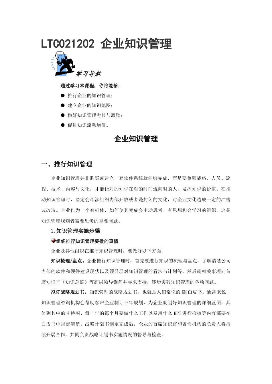 LTC021202企业知识管理测试题与答案_第1页