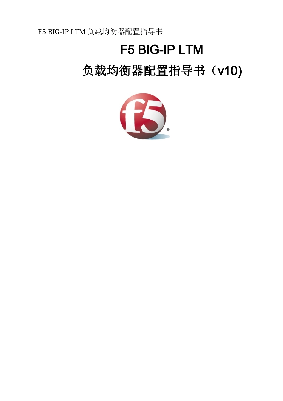 F5-BIG-IP-LTM-负载均衡器配置指导书(v10)(DOC56页)_第1页