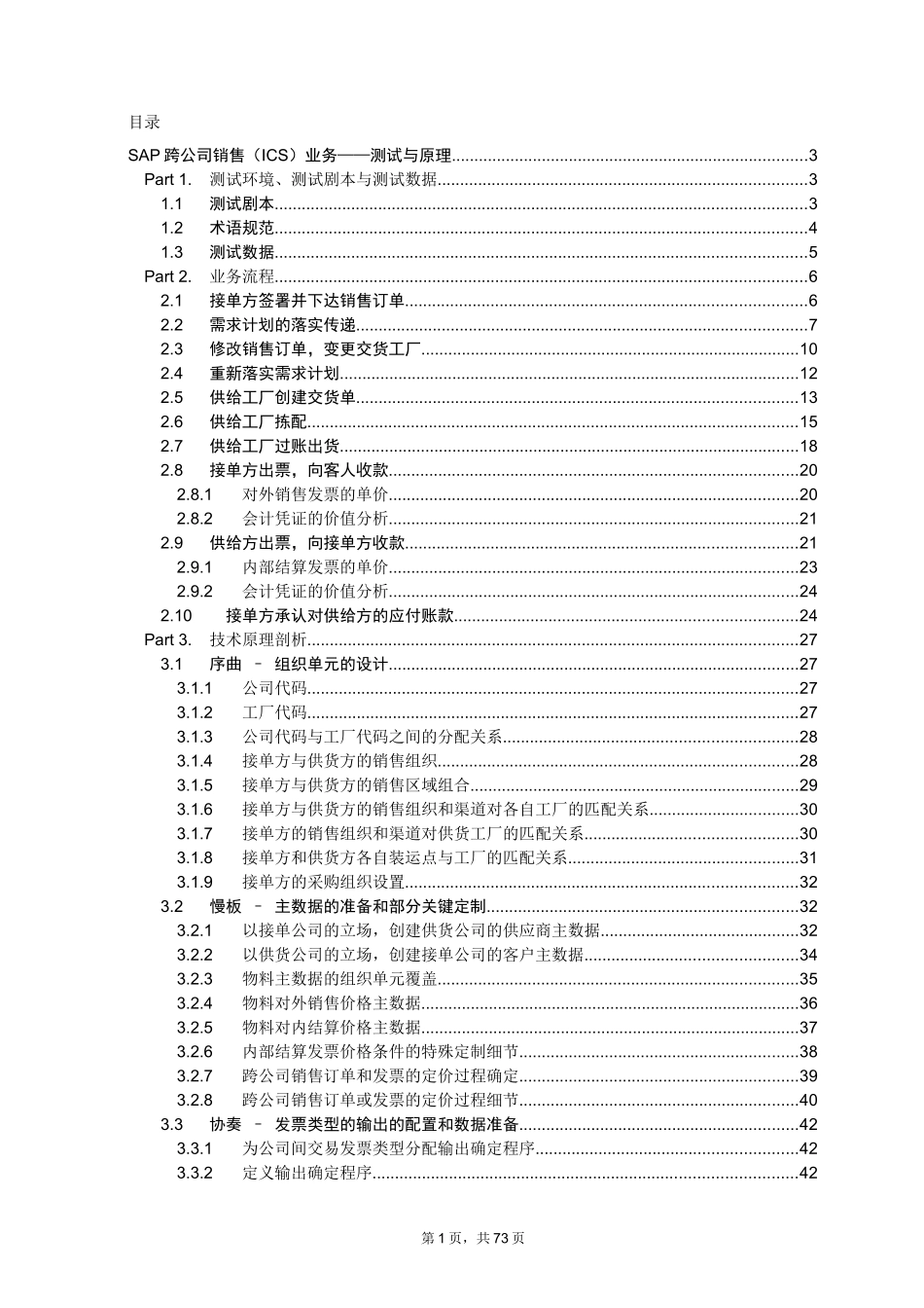 SAP跨公司销售业务测试与原理V10_第1页