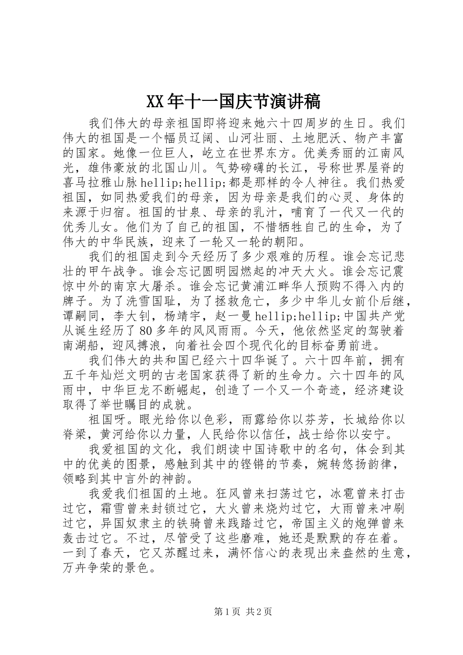 XX年十一国庆节演讲致辞_第1页