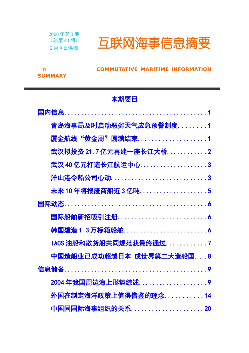 互联网海事信息摘要_第1页