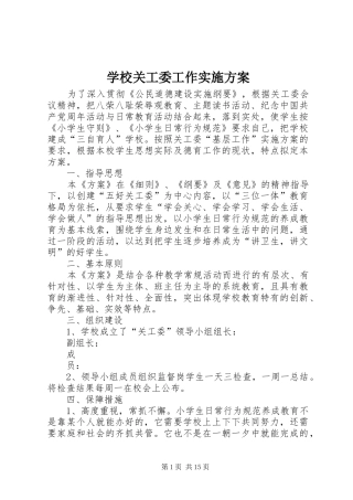 学校关工委工作实施方案
