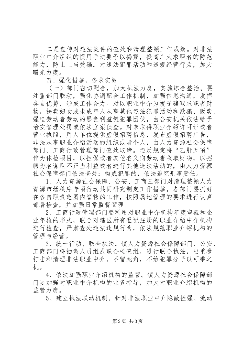 区人保局人力资源市场秩序整顿方案_第2页