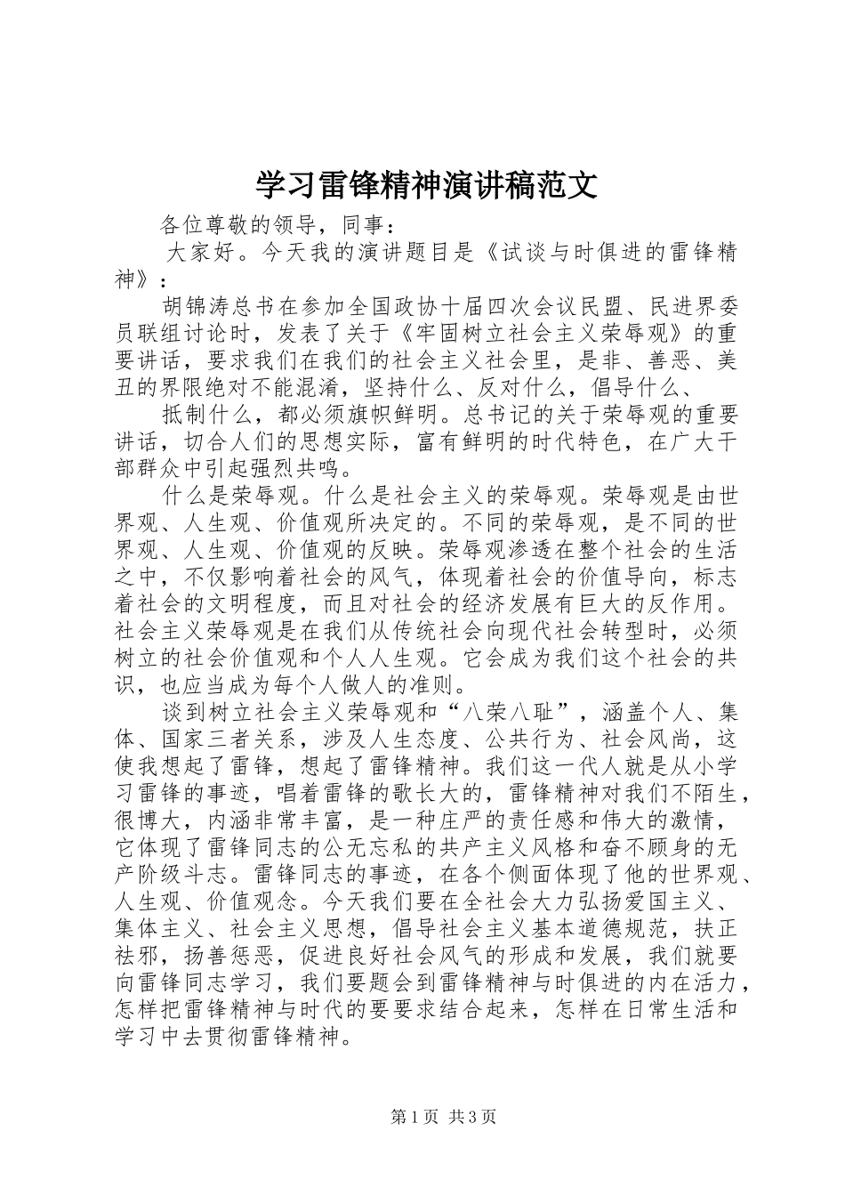 学习雷锋精神演讲 (2)_第1页