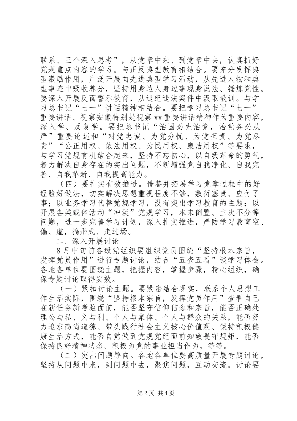 学习党规和开展“坚持根本宗旨,发挥党员作用”专题讨论工作方案_第2页