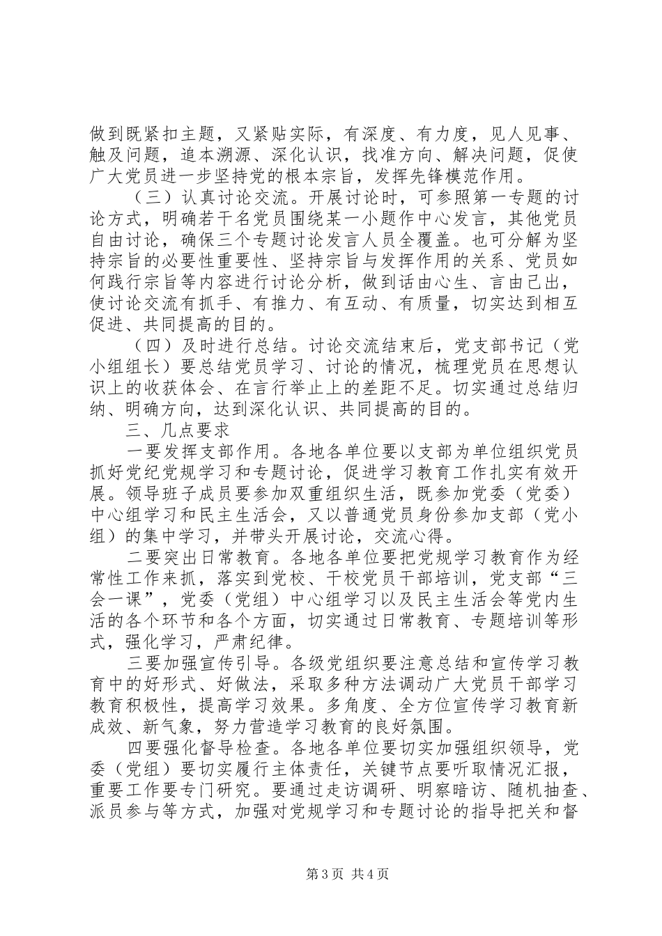 学习党规和开展“坚持根本宗旨,发挥党员作用”专题讨论工作方案_第3页