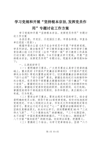 学习党规和开展“坚持根本宗旨,发挥党员作用”专题讨论工作方案