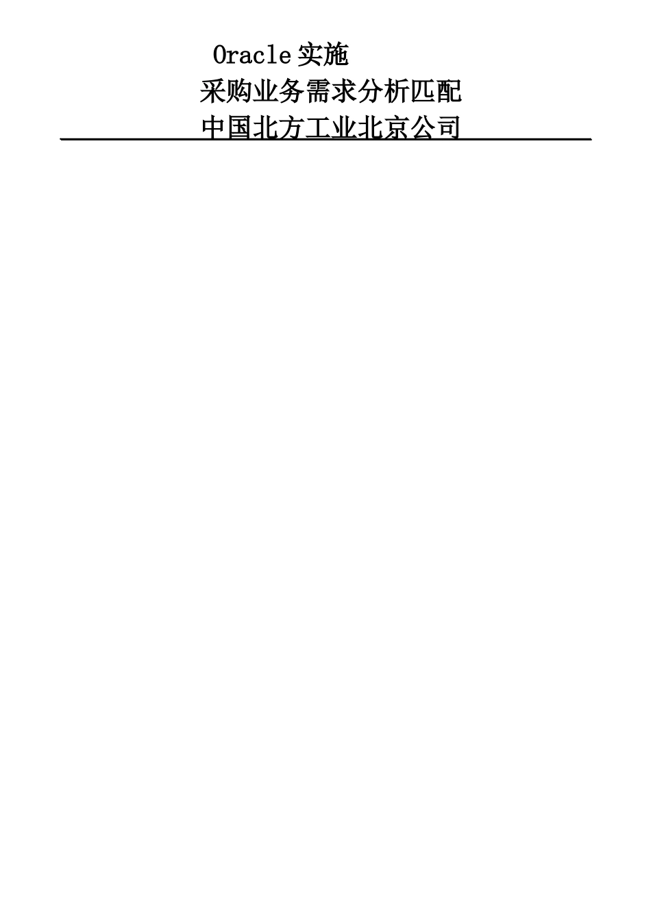 Oracle实施 采购业务需求分析匹配_第1页