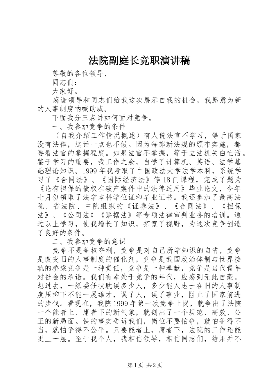 法院副庭长竞职演讲稿范文_第1页