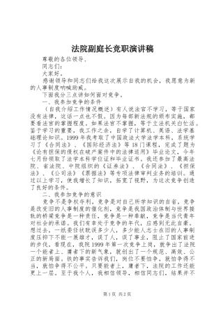 法院副庭长竞职演讲稿范文
