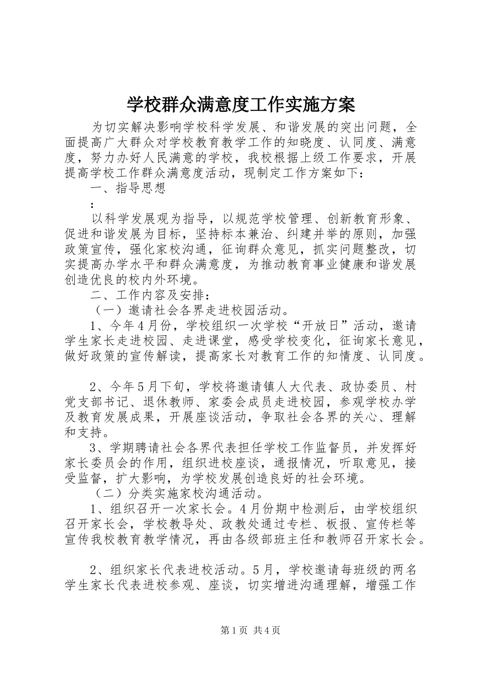 学校群众满意度工作实施方案_第1页
