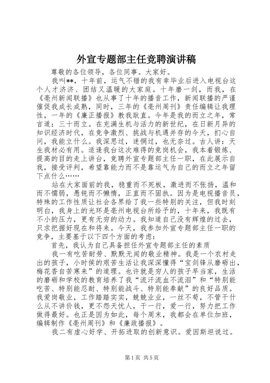 外宣专题部主任竞聘演讲稿范文_第1页