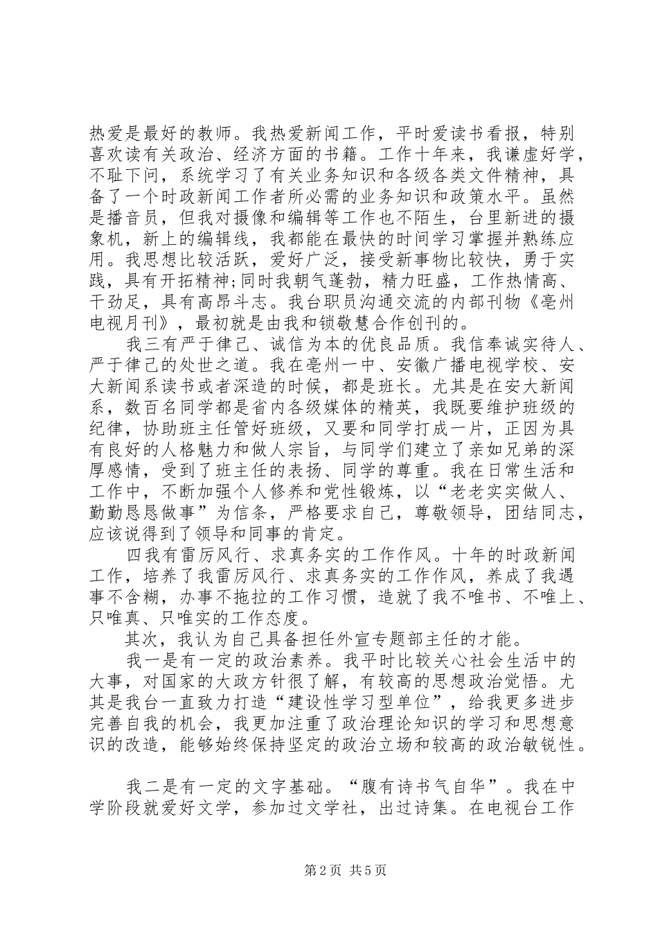 外宣专题部主任竞聘演讲稿范文_第2页