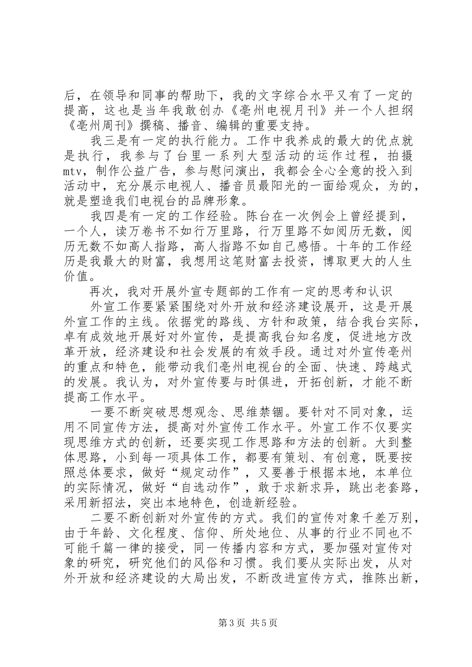 外宣专题部主任竞聘演讲稿范文_第3页