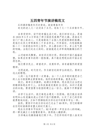 五四青年节演讲范文