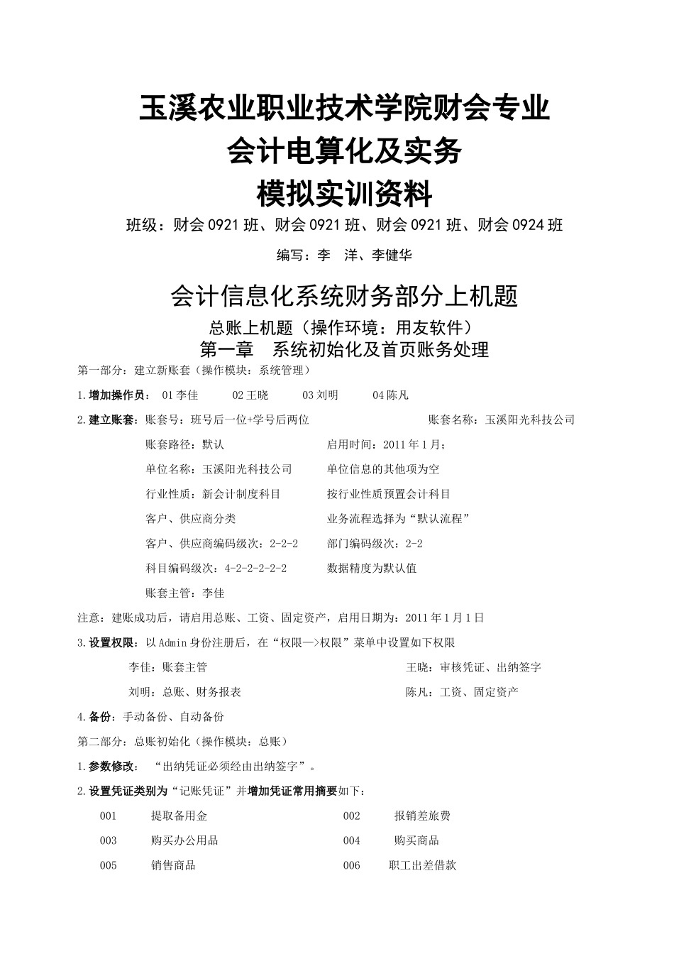 会计信息化系统财务部分上机题汇编_第1页