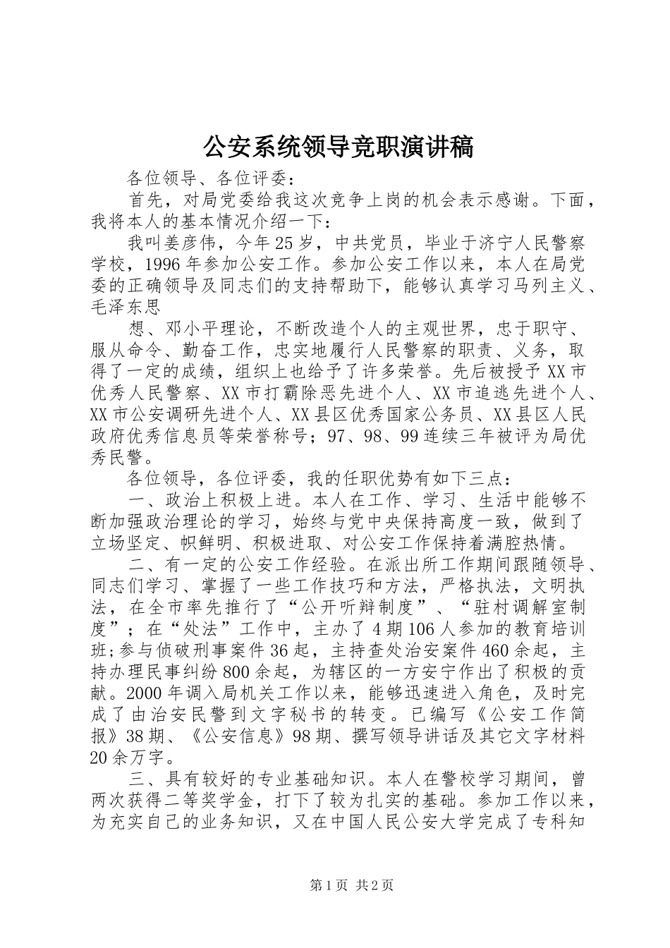 公安系统领导竞职演讲稿范文_第1页
