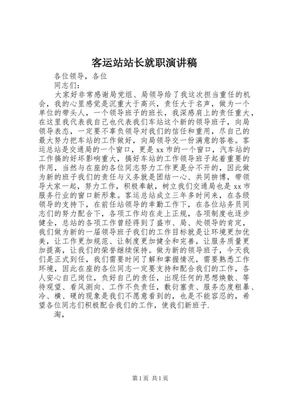 客运站站长就职演讲稿范文_第1页
