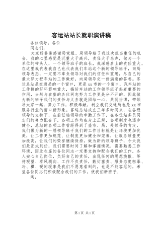 客运站站长就职演讲稿范文