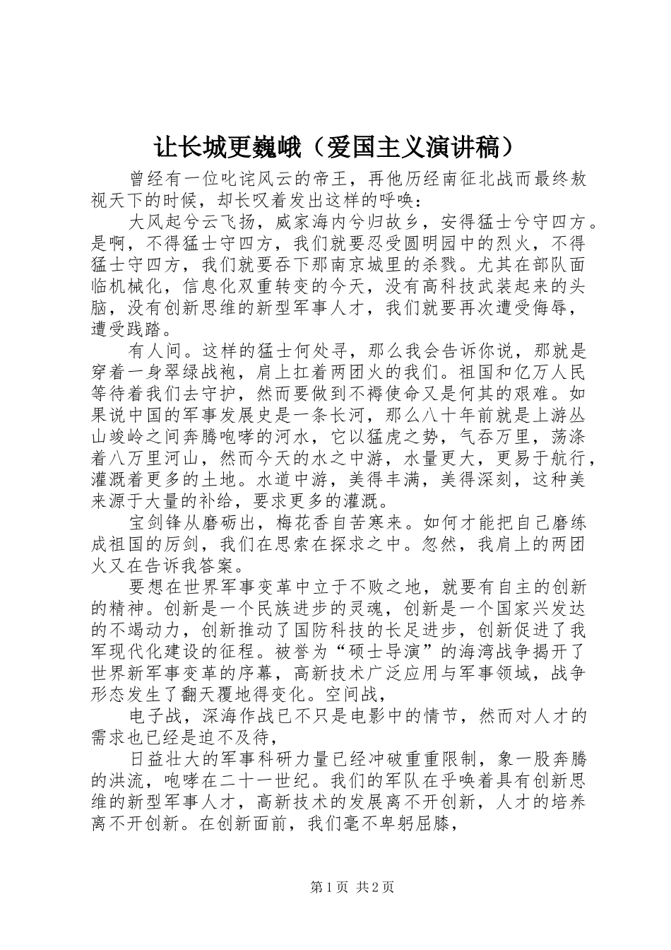 让长城更巍峨（爱国主义演讲稿范文）_第1页