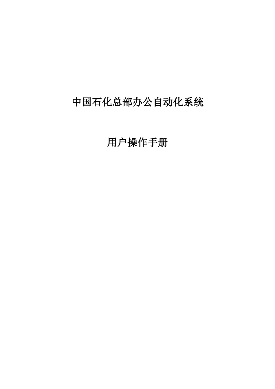 中国石化总部办公自动化系统用户操作手册_第1页