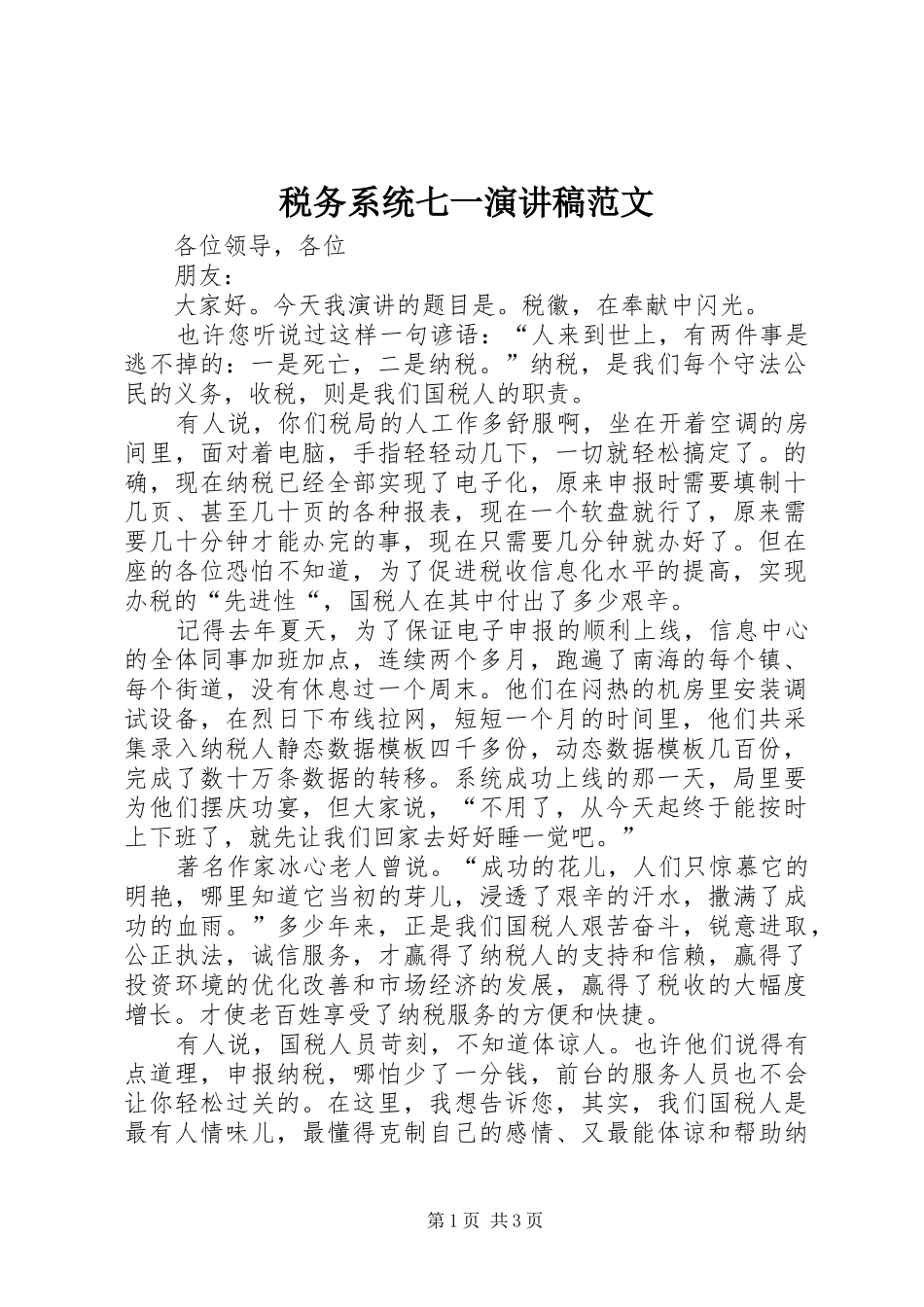 税务系统七一演讲稿_第1页