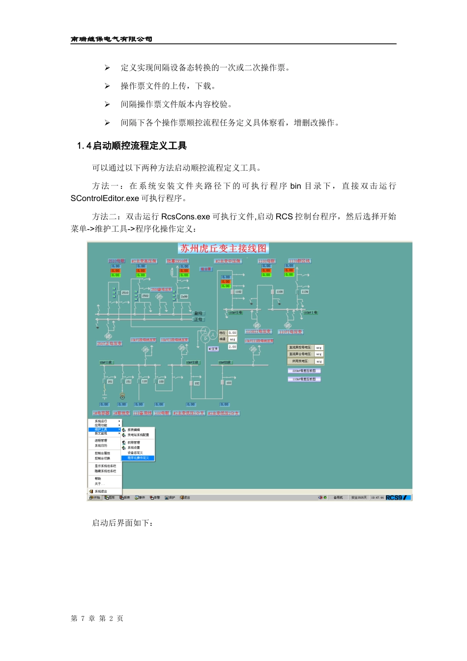 变电站自动化系统后台监控系统工具使用说明_第2页